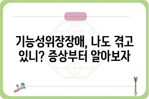 기능성위장장애, 나에게 딱 맞는 해결책 찾기 | 증상, 원인, 치료, 관리, 예방