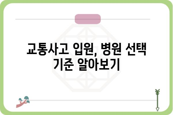 교통사고 입원, 어디로 가야 할까요? | 서울/경기 지역 추천 병원 및 입원 절차 가이드