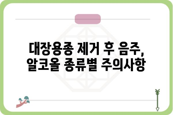 대장용종 제거 후 음주, 안전하게 즐기는 방법 | 대장용종, 음주, 회복, 주의사항, 팁