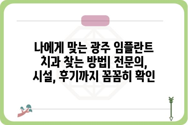 광주 임플란트 잘하는 곳 & 착한 가격 찾기| 비용 & 후기 비교 가이드 | 임플란트 가격, 광주 치과, 임플란트 추천