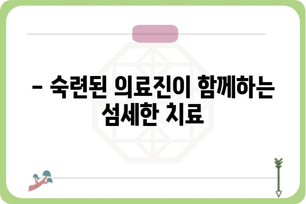 잠실 항문외과 추천 | 숙련된 의료진과 최첨단 장비, 믿을 수 있는 치료