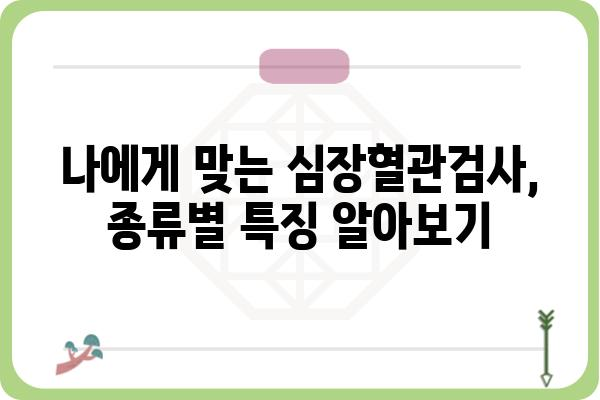 심장 건강 지키는 필수 검사, 심장혈관검사 종류와 준비 | 심장 건강, 건강검진, 심장병 예방