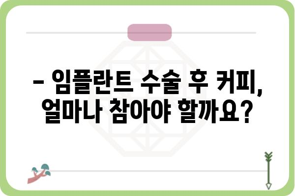 임플란트 수술 후 커피, 언제부터 마셔도 될까요? | 임플란트, 커피, 수술 후 관리, 주의사항