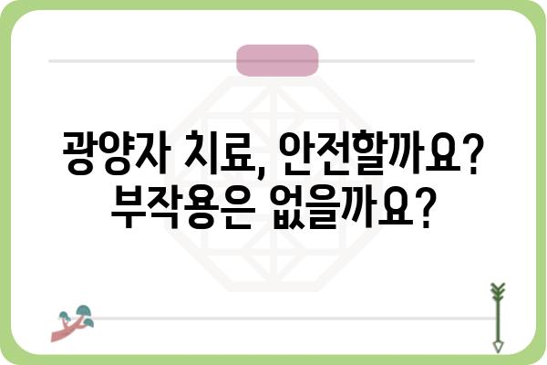 광양자 치료, 효과와 부작용| 궁금증 해결 | 광양자 치료, 건강, 질병 치료, 의학