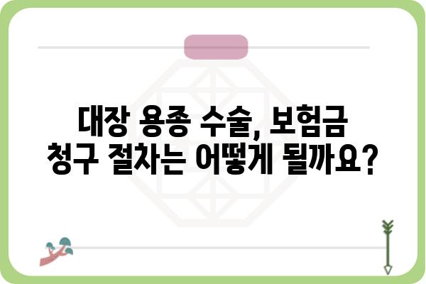 대장 용종 질병 수술비| 보장 범위와 청구 가이드 | 건강보험, 실비보험, 암보험