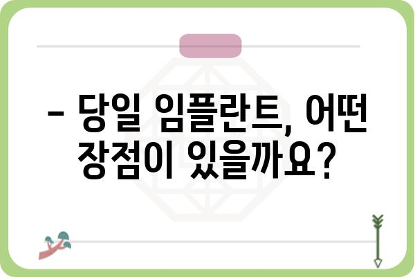 당일 임플란트, 가능할까요? | 당일 임플란트 시술, 장점과 주의사항, 대상자 알아보기