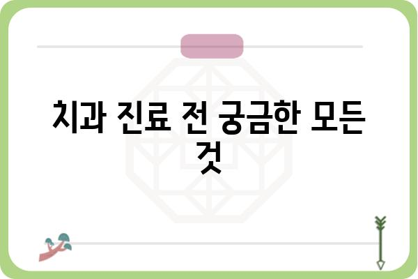 치과 진료 전 궁금한 모든 것| 비용, 과정, 준비, 주의사항 | 치과, 진료, 비용, 과정, 준비, 주의사항