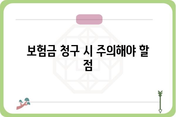 대장내시경 용종제거 보험금 청구, 꼭 알아야 할 핵심 정보 | 보험 청구 가이드, 서류, 주의사항