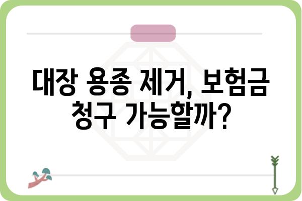 대장 용종 제거 후 보험금 청구, 꼭 알아야 할 정보 | 보험금 청구 절차, 서류, 확인 사항, 주의 사항