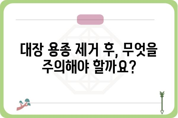 대장 용종 2개 제거 후 주의사항| 식단, 운동, 검진 | 대장 건강, 용종 제거, 건강 관리