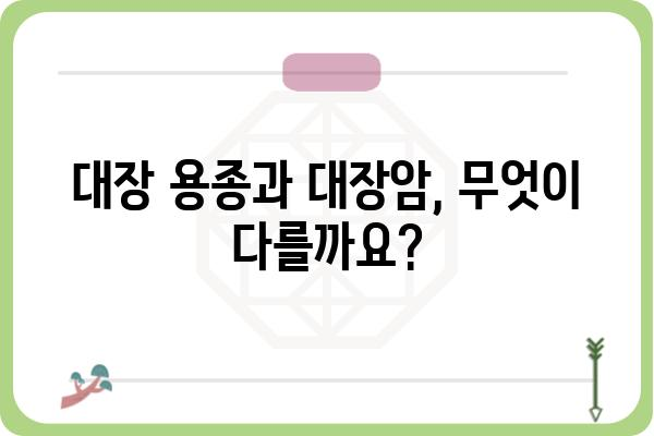 대장 용종과 대장암, 헷갈리지 말고 제대로 알아보세요! | 대장 용종, 대장암, 차이점, 증상, 진단, 치료