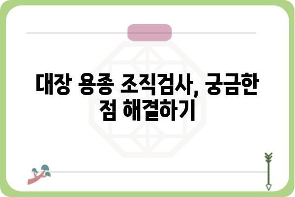 대장 용종 조직검사 결과, 얼마나 기다려야 할까요? | 소요 시간, 결과 확인, 주의 사항