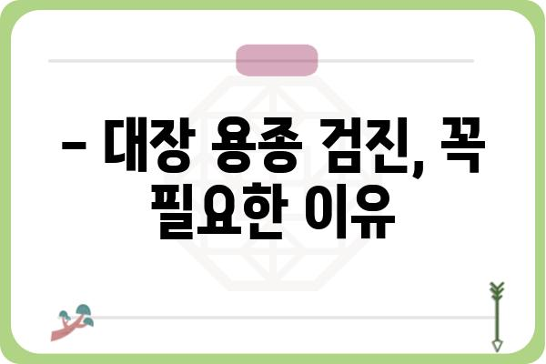 대장 용종 개수, 몇 개면 위험할까요? | 대장 용종, 대장암, 검진, 건강