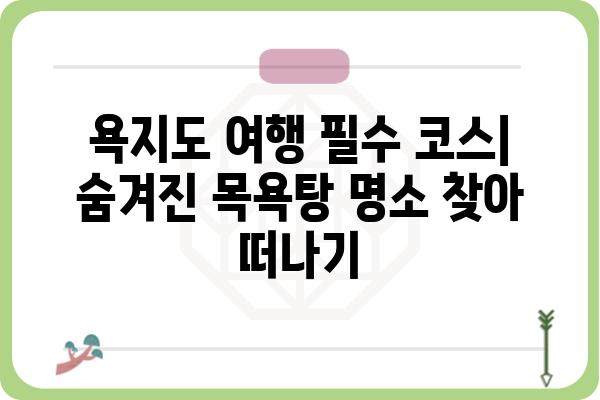 욕지도 여행 필수 코스| 깨끗하고 편안한 욕지도 목욕탕 추천 | 욕지도, 목욕탕, 숙박, 여행, 팁