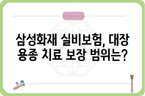 삼성화재 실비보험으로 대장 용종 치료, 보장 범위 확인하세요! | 대장 내시경, 건강보험, 보험금 청구