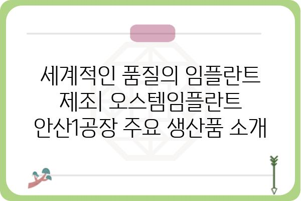 오스템임플란트 안산1공장| 위치, 연락처, 주요 생산품 상세 정보 | 임플란트, 치과, 의료기기, 제조