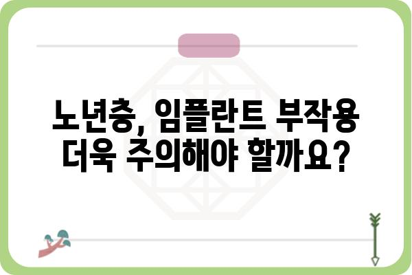 노인 임플란트 부작용, 알아야 할 것들 | 임플란트, 부작용, 주의 사항, 노년 건강