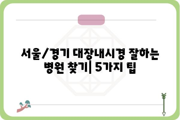 서울, 경기 지역 대장내시경 잘하는 병원 추천 | 대장내시경, 장 건강, 검진, 병원 찾기