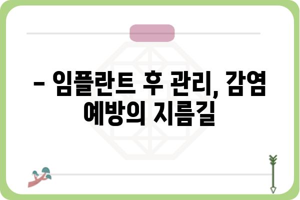 임플란트 후 항생제 복용, 꼭 필요할까요? | 임플란트, 항생제, 감염, 치료, 주의사항