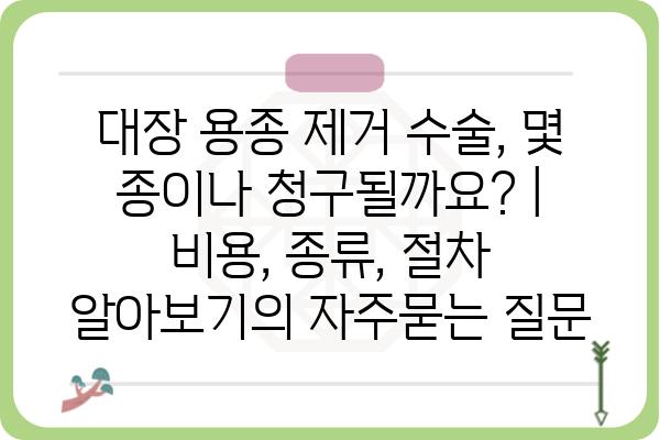 대장 용종 제거 수술, 몇 종이나 청구될까요? | 비용, 종류, 절차 알아보기