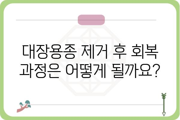 대장용종 제거 후, 궁금한 모든 것| 회복 과정, 주의 사항, 식단 관리 | 대장용종, 내시경, 건강 관리, 식단