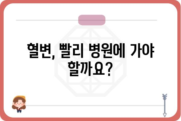 대장 용종 제거 후 혈변, 걱정하지 마세요| 원인과 대처법 | 대장 내시경, 용종 제거, 혈변, 건강