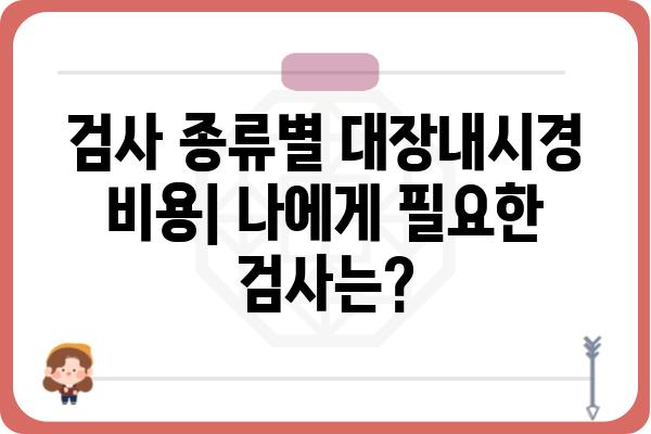 대장내시경 가격 비교 & 정보| 지역별, 병원별, 검사 종류별 가격 확인 | 대장내시경, 비용, 검사, 병원, 가격 비교