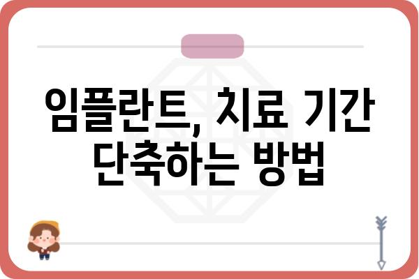 임플란트 기간, 얼마나 걸릴까요? | 임플란트, 치료 기간, 치과, 상담