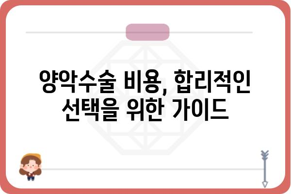 양악수술 잘하는 곳 찾기| 나에게 맞는 병원 선택 가이드 | 양악수술, 병원 추천, 전문의, 비용, 후기