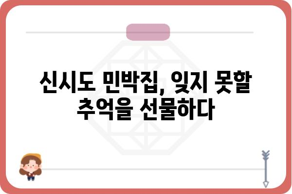 군산 신시도 밥 주는 민박집 가는 길| 상세 경로 및 주변 정보 | 군산 여행, 신시도 가볼 만한 곳, 숙박 정보