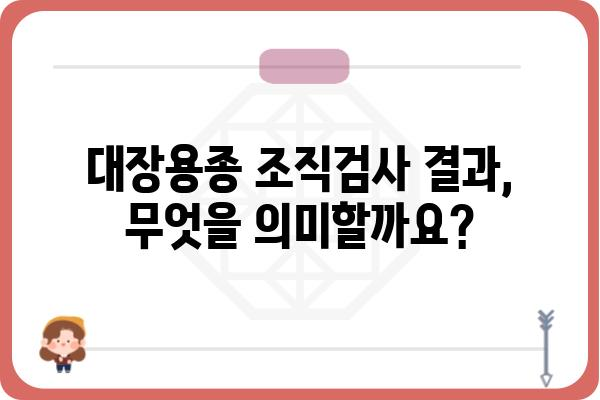 대장용종 조직검사 결과지 해석 가이드| 나에게 필요한 정보는? | 용종, 조직검사, 결과 해석, 질병, 치료