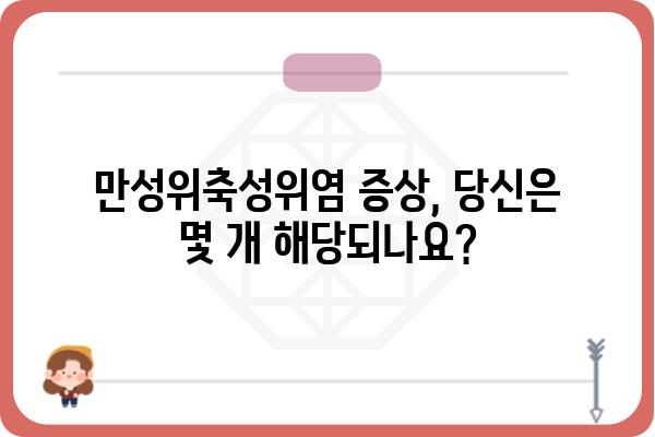 만성위축성위염, 원인과 증상, 치료법 완벽 가이드 | 위염, 위 건강, 소화불량, 속쓰림, 위통