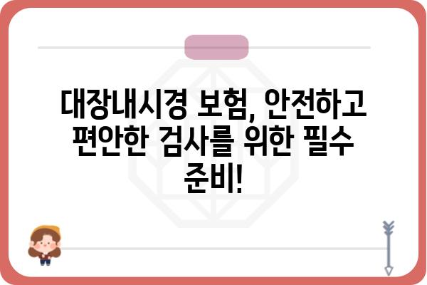 대장용종 제거, 보험으로 안전하게 준비하세요! | 대장용종 보험, 대장내시경 보험, 건강보험