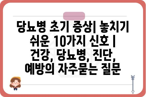 당뇨병 초기 증상| 놓치기 쉬운 10가지 신호 | 건강, 당뇨병, 진단, 예방