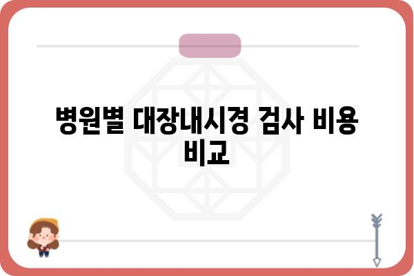 대장내시경 검사 비용, 지역별 & 병원별 비교 가이드 | 대장내시경, 검사 비용, 병원 정보, 건강검진