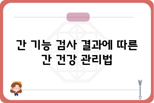 간기능 검사 결과 해석 가이드| 정상 수치부터 이상 증상까지 | 간기능 검사, 간 건강, 간 수치, 간 질환