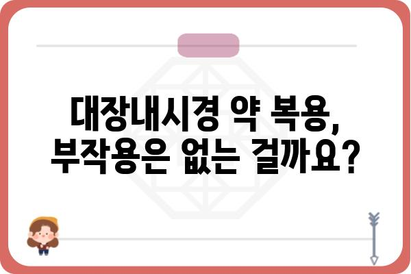 대장내시경 약 복용 가이드| 준비부터 주의사항까지 | 대장내시경, 약 복용, 검사 준비, 주의사항, 부작용