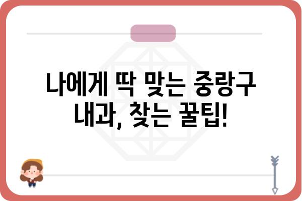 중랑구 내과 찾기| 나에게 딱 맞는 의료 서비스를 찾는 팁 | 중랑구, 내과, 진료, 의료, 건강, 추천