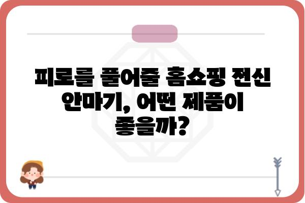 홈쇼핑 전신 안마기 추천 가이드| 2023년 인기 모델 비교 분석 | 전신 마사지, 건강, 안마 의자, 홈쇼핑