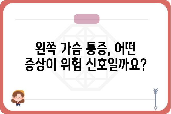 왼쪽 가슴 통증, 심각한 질환일까요? 원인과 증상, 진단 | 가슴 통증, 왼쪽 가슴, 심장 질환, 호흡기 질환