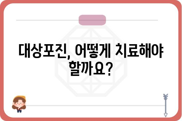 대상포진, 겪고 계신가요? | 증상, 원인, 치료, 예방 정보 총정리