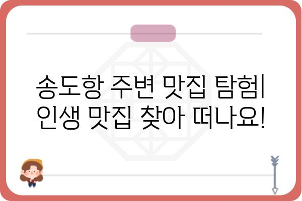 송도항 주변 맛집 추천| 인생 맛집 찾기 | 송도, 맛집, 핫플레이스, 맛집 추천, 데이트 코스