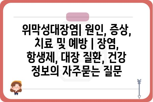 위막성대장염| 원인, 증상, 치료 및 예방 | 장염, 항생제, 대장 질환, 건강 정보