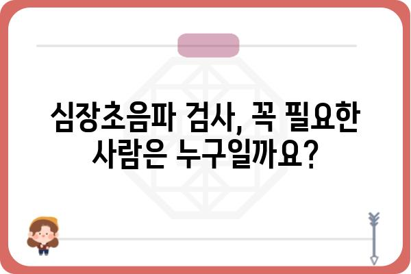 심장초음파 검사, 궁금한 모든 것 | 종류, 과정, 결과 해석, 주의사항