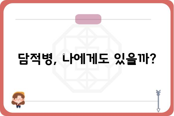 담적병 의심 증상 체크리스트| 나에게도 담적병이 있을까? | 담적병 자가진단, 증상, 원인, 치료