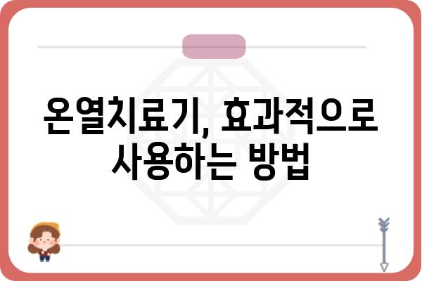 온열치료기 추천 가이드| 효과적인 사용법과 주의사항 | 온열 치료, 온열 마사지, 통증 완화, 혈액순환