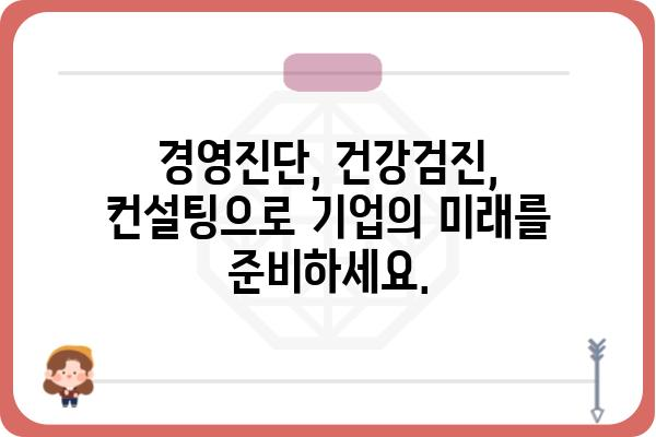 기업 건강 진단| 종합적인 기업검진으로 경쟁력 강화하기 | 기업진단, 경영진단, 건강검진, 컨설팅