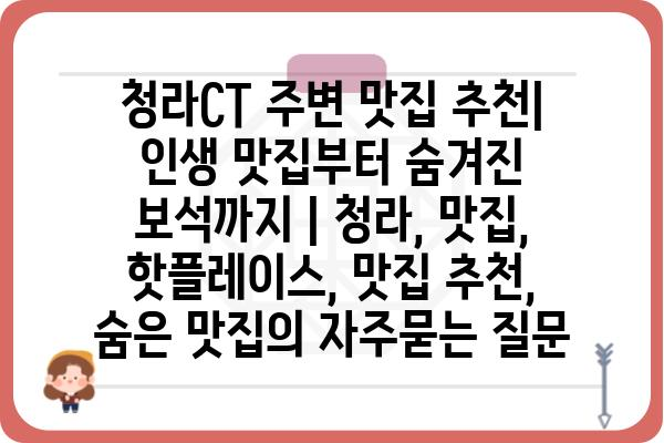 청라CT 주변 맛집 추천| 인생 맛집부터 숨겨진 보석까지 | 청라, 맛집, 핫플레이스, 맛집 추천, 숨은 맛집