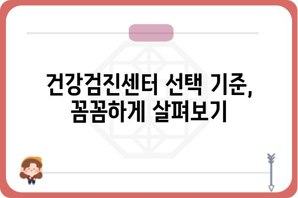 나에게 딱 맞는 건강검진센터 찾기| 지역별 추천 & 비교 가이드 | 건강검진, 건강검진센터, 추천, 비교, 지역