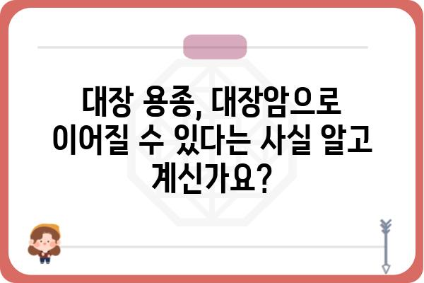 대장 용종 발생 원인| 발생 원인부터 예방법까지 | 대장 건강, 용종, 내시경, 대장암